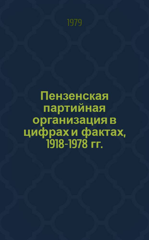 Пензенская партийная организация в цифрах и фактах, 1918-1978 гг. : Сборник