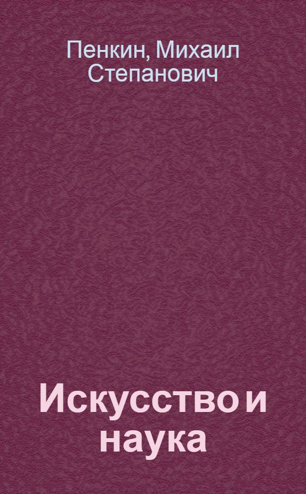Искусство и наука : Пробл., парадоксы, поиски