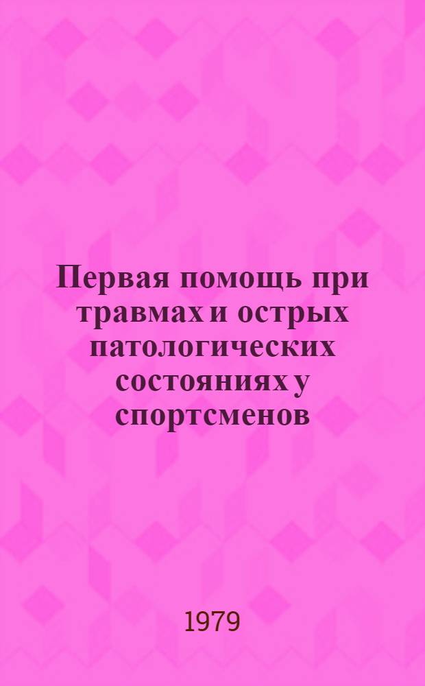 Первая помощь при травмах и острых патологических состояниях у спортсменов : Учеб. пособие