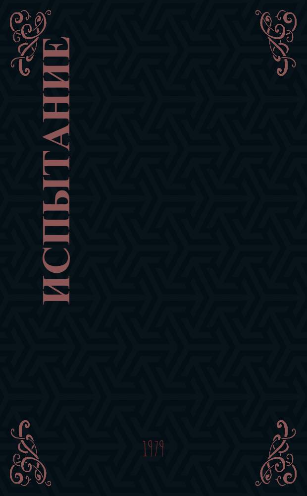 Испытание