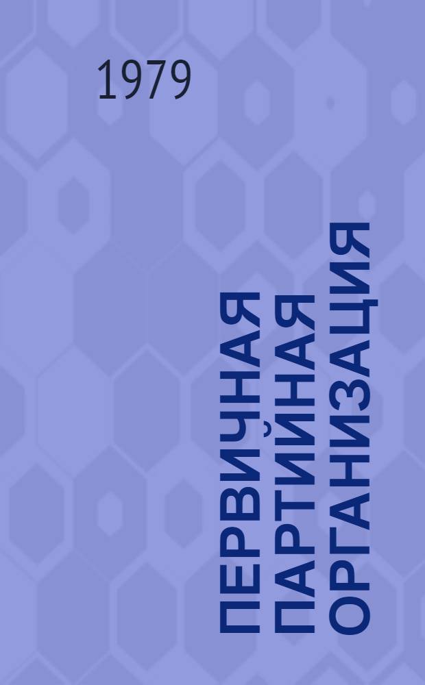 Первичная партийная организация: опыт, формы и методы работы : Сборник