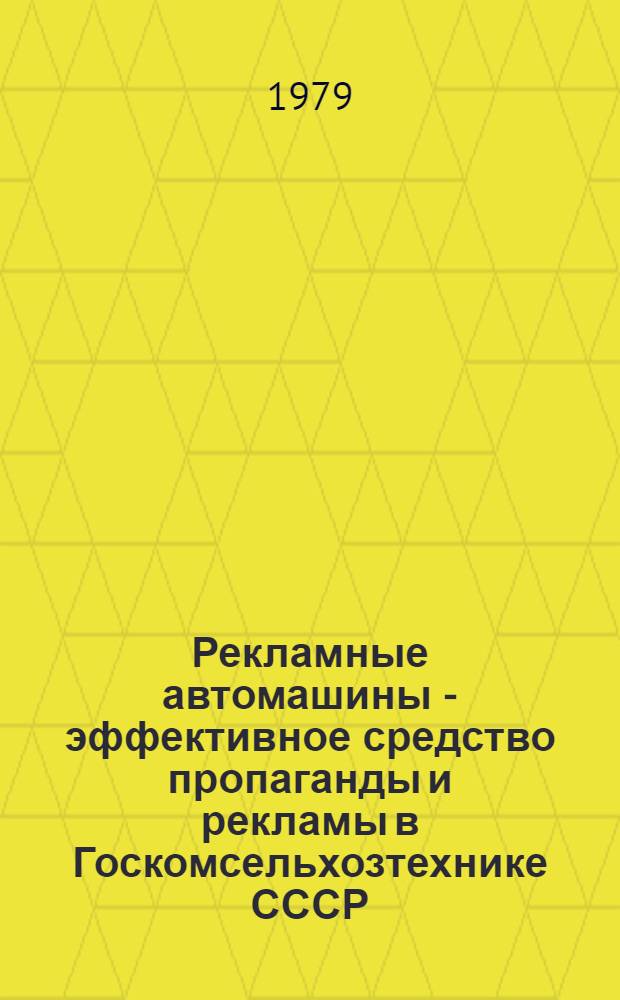 Рекламные автомашины - эффективное средство пропаганды и рекламы в Госкомсельхозтехнике СССР