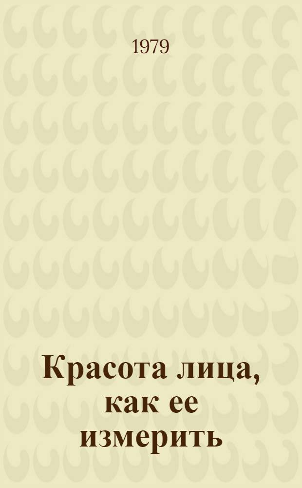 Красота лица, как ее измерить