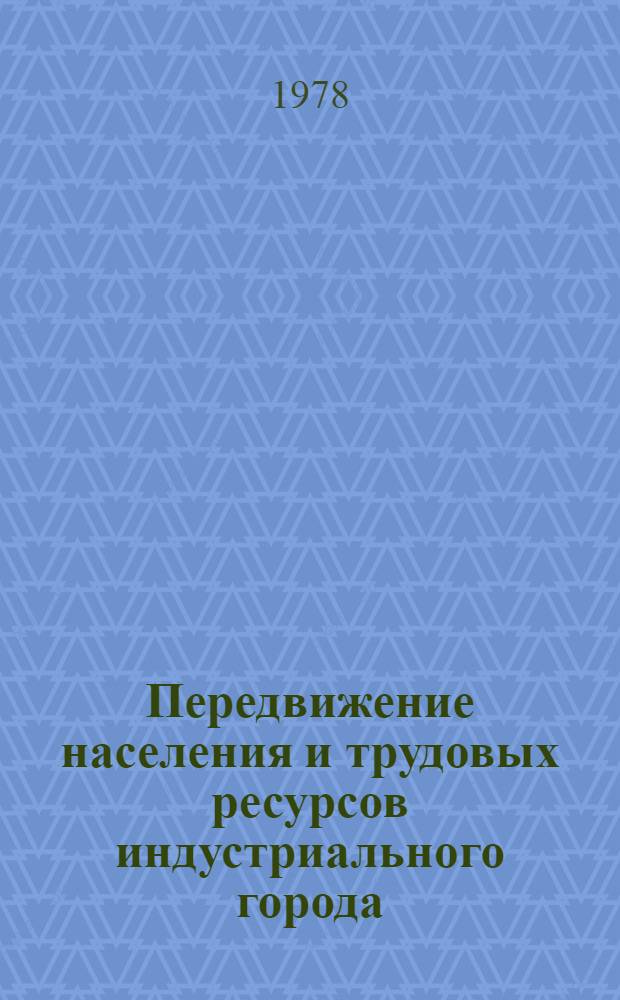 Передвижение населения и трудовых ресурсов индустриального города : Сб. статей