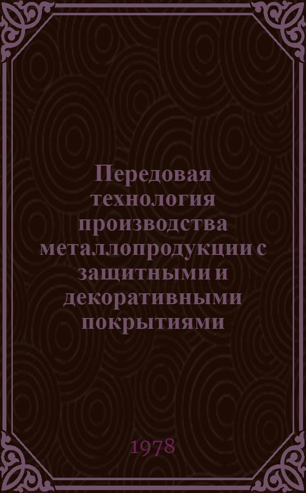 Передовая технология производства металлопродукции с защитными и декоративными покрытиями