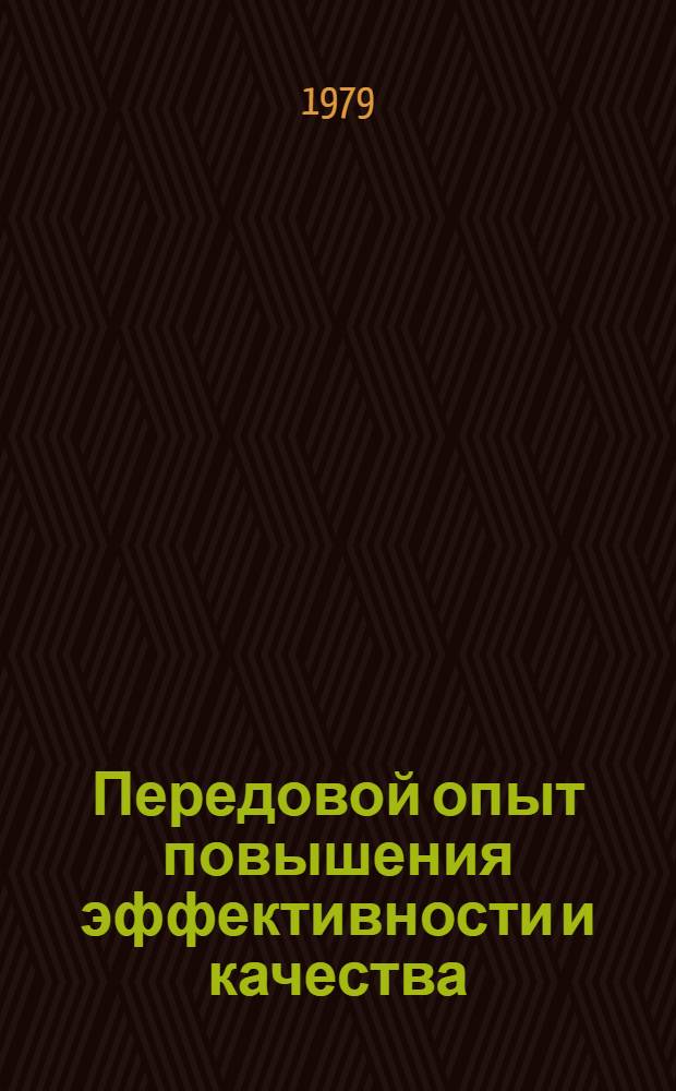 Передовой опыт повышения эффективности и качества : Учебник для рабочих