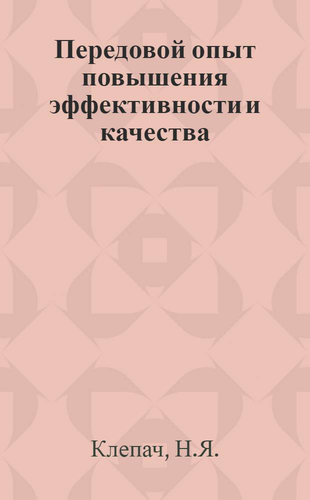 Передовой опыт повышения эффективности и качества : Учебник для рабочих