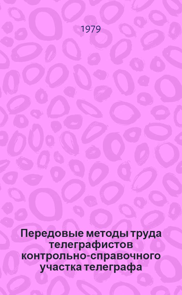 Передовые методы труда телеграфистов контрольно-справочного участка телеграфа