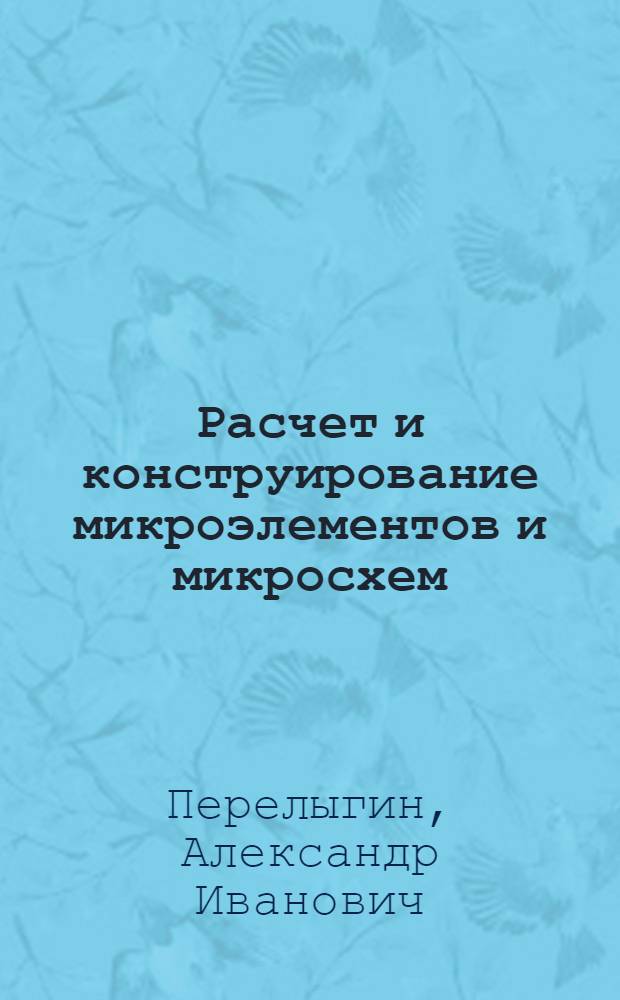 Расчет и конструирование микроэлементов и микросхем : Учеб. пособие