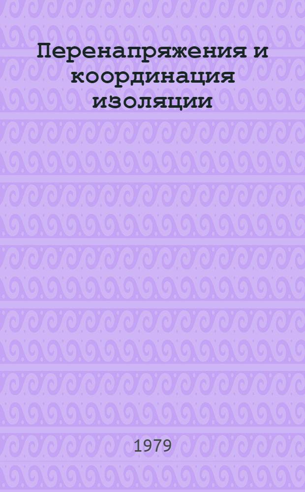 Перенапряжения и координация изоляции : Пер. докл. Междунар. конф. по большим электр. системам (СИГРЭ-76)