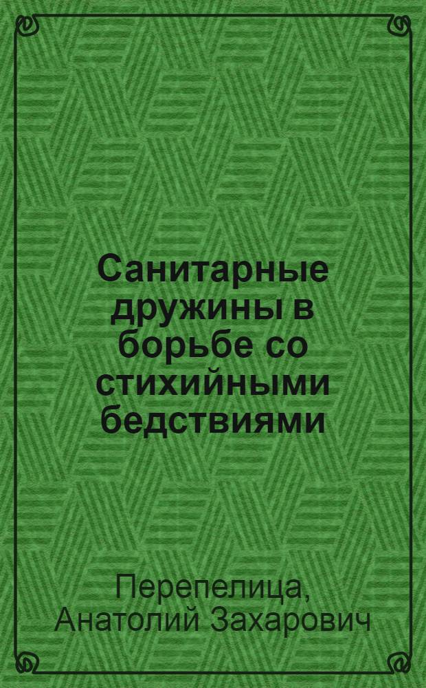 Санитарные дружины в борьбе со стихийными бедствиями