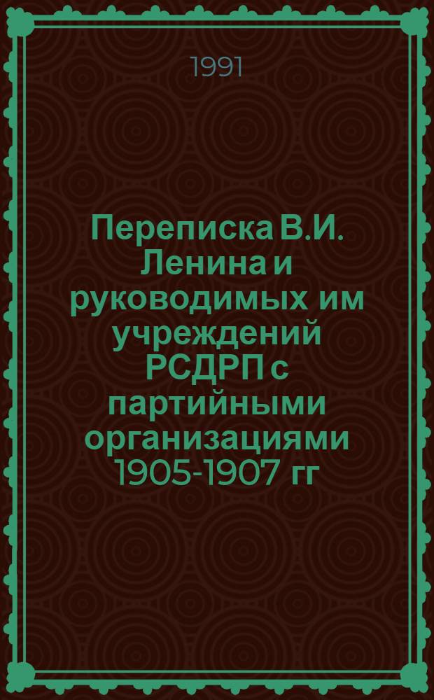 Переписка В.И. Ленина и руководимых им учреждений РСДРП с партийными организациями 1905-1907 гг : Сб. док. В 5 т. Т. 4. 1 сентября (19 августа) - 30 (17) сентября 1905 г.