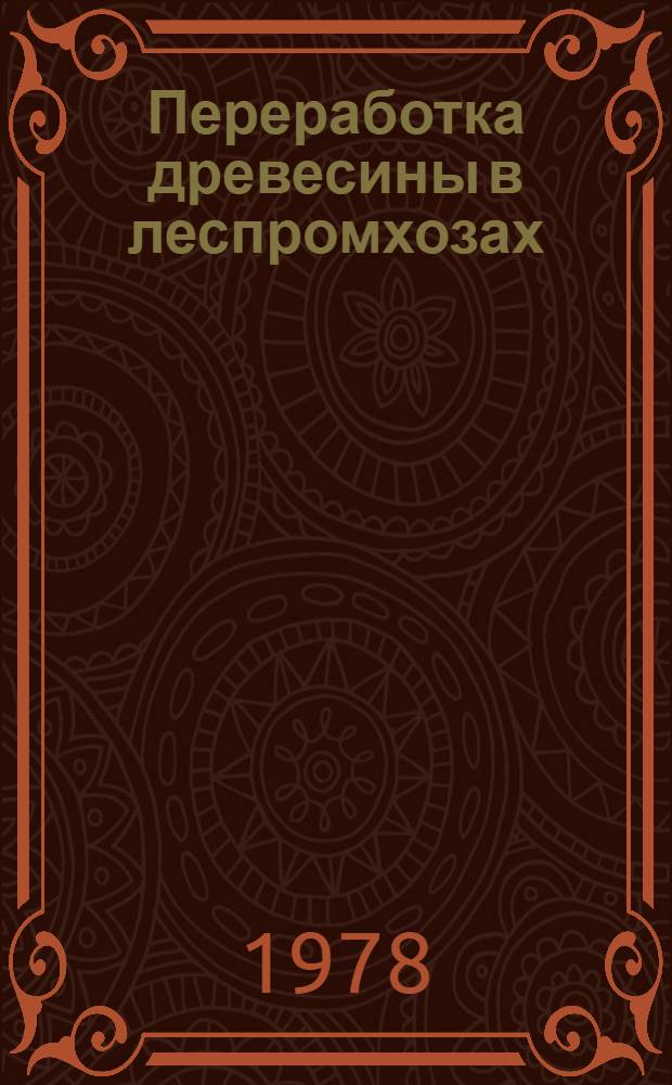 Переработка древесины в леспромхозах : Труды