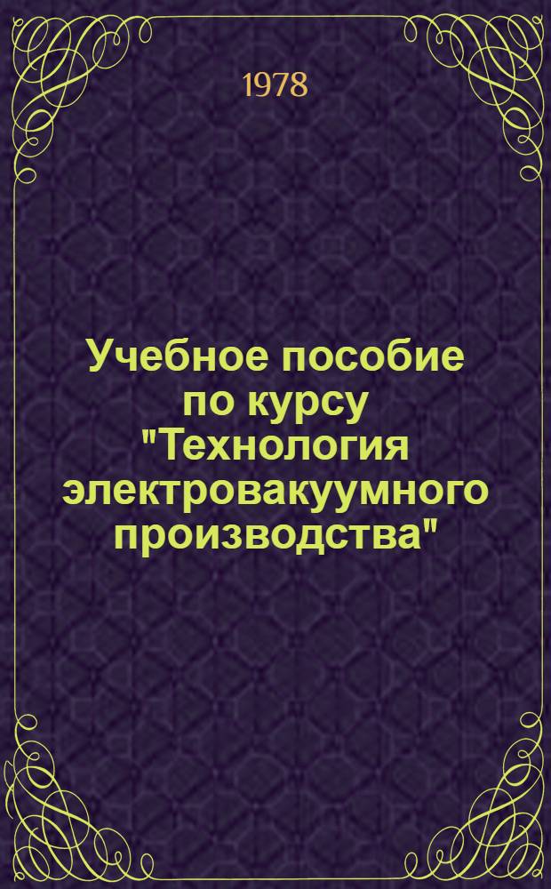 Учебное пособие по курсу "Технология электровакуумного производства"