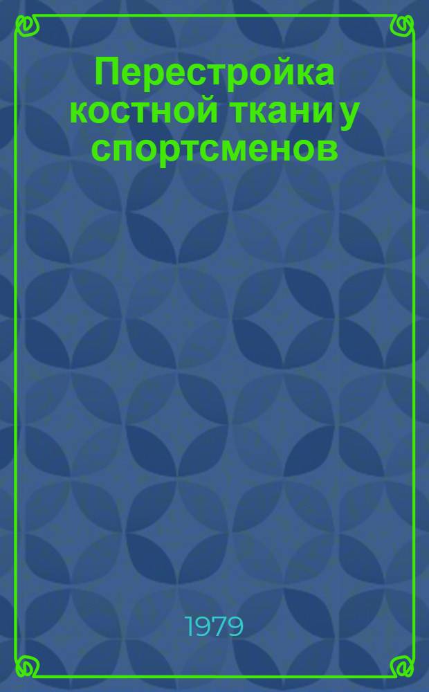 Перестройка костной ткани у спортсменов : (Клиника, диагностика, лечение и профилактика) : Метод. рекомендации