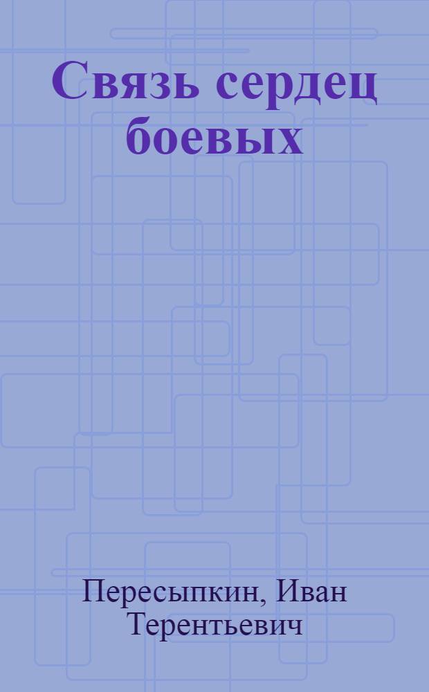 Связь сердец боевых : Воспоминания