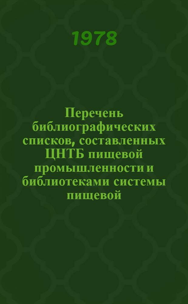 Перечень библиографических списков, составленных ЦНТБ пищевой промышленности и библиотеками системы пищевой, мясной и молочной промышленности...