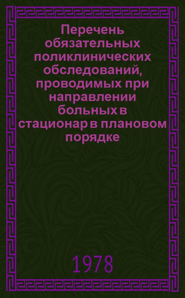 Перечень обязательных поликлинических обследований, проводимых при направлении больных в стационар в плановом порядке : Метод. указания