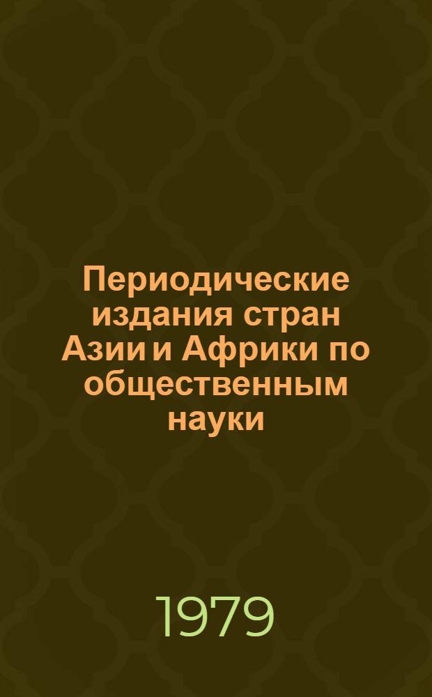 Периодические издания стран Азии и Африки по общественным науки : Сводный каталог фондов б-к Ленинграда В 3 кн. Кн. 1 : Южная и Юго-Восточная Азия