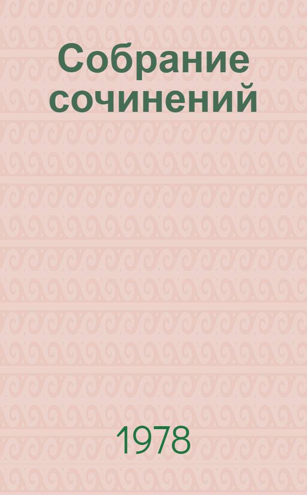 Собрание сочинений : В 4 т