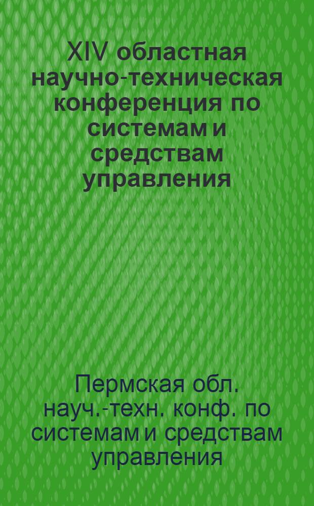 XIV областная научно-техническая конференция по системам и средствам управления (май 1978 г.) : Тезисы докл