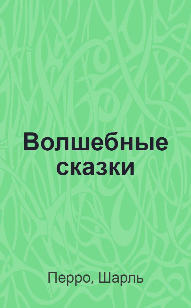 Волшебные сказки : Для мл. шк. возраста
