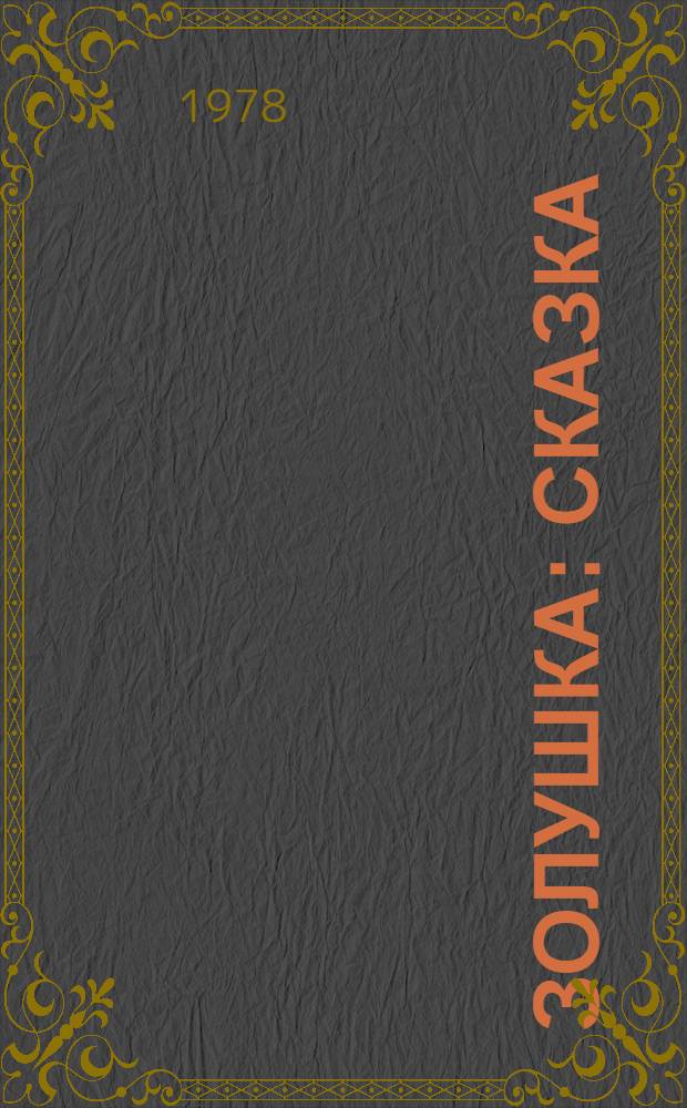 Золушка : Сказка : Для мл. шк. возраста