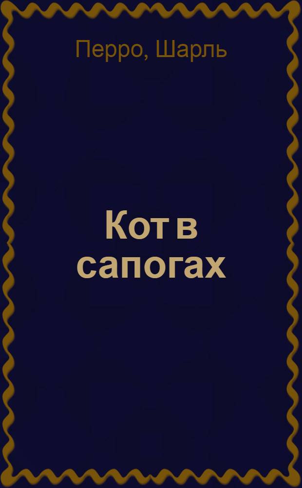 Кот в сапогах : Сказка : Для дошк. возраста