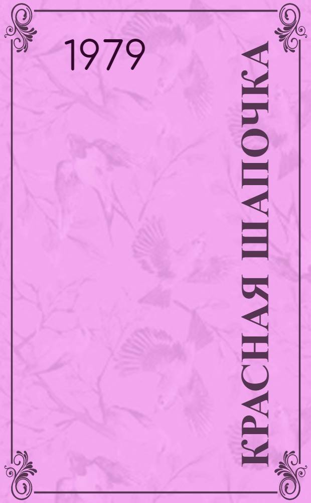 Красная шапочка : Сказка : Для дошк. возраста