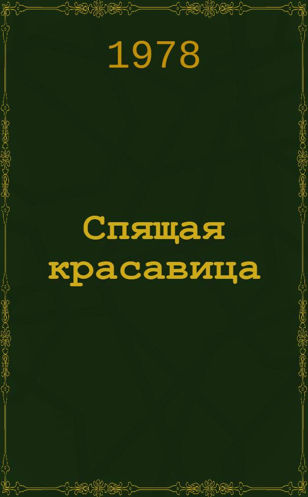 Спящая красавица : Сказка : Для детей