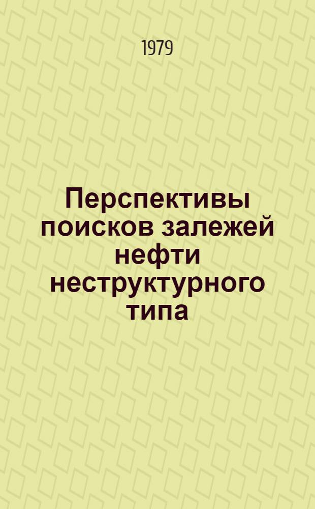 Перспективы поисков залежей нефти неструктурного типа : Волго-Урал. нефтегазонос. провинция