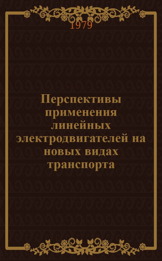 Перспективы применения линейных электродвигателей на новых видах транспорта : Сб. статей