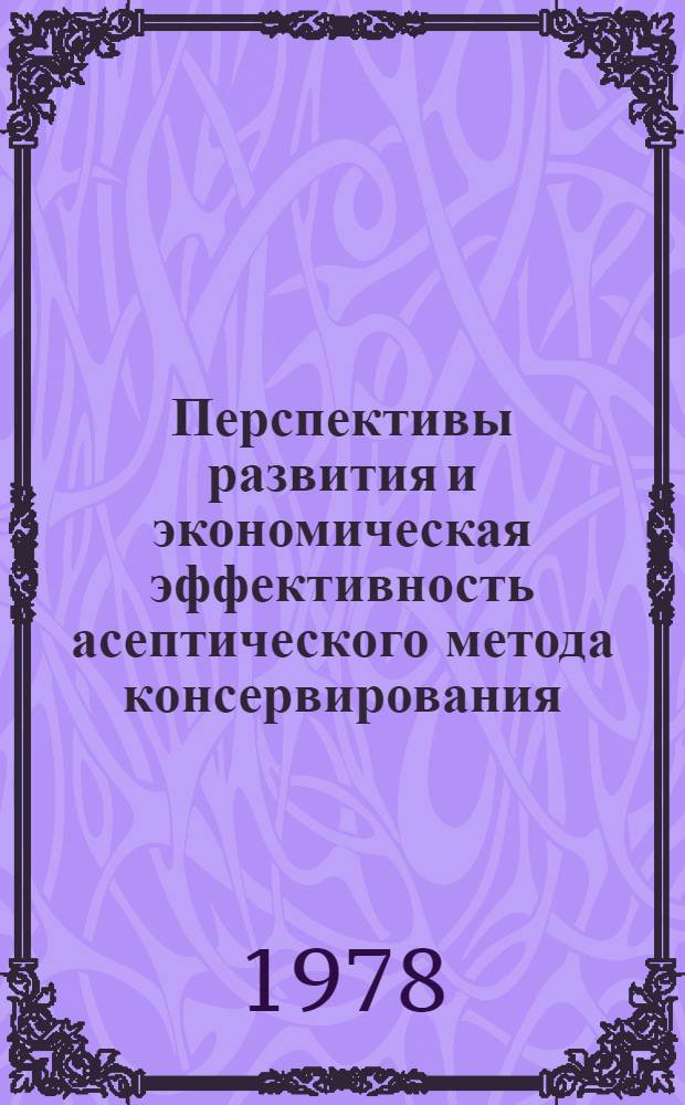 Перспективы развития и экономическая эффективность асептического метода консервирования