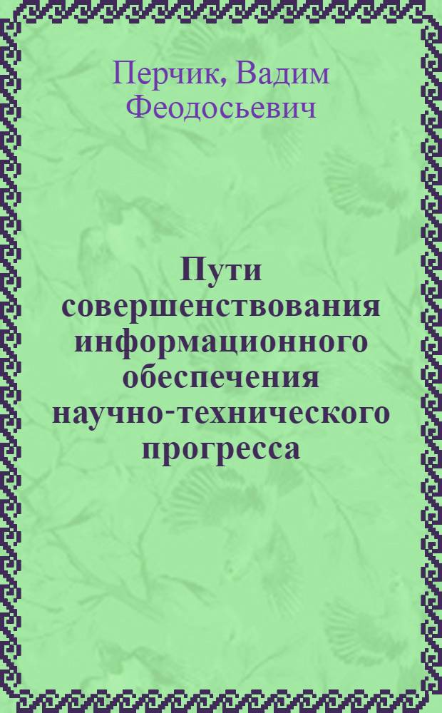 Пути совершенствования информационного обеспечения научно-технического прогресса