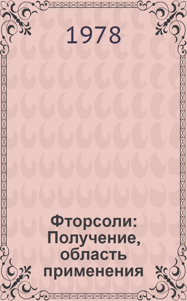Фторсоли : Получение, область применения : (Обзор пат. и журн. лит. за 1969-1977 гг.)