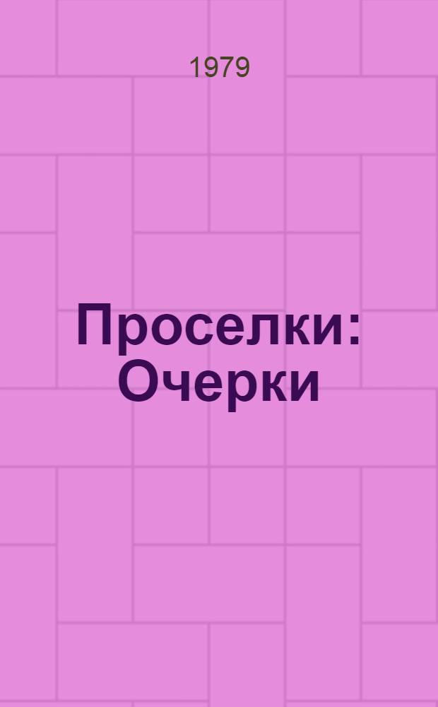 Проселки : Очерки