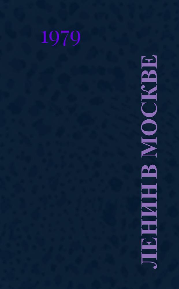 Ленин в Москве : (По памят. местам столицы) Указ. лит., 1918-1980 [В 2 вып.]. Вып. 1