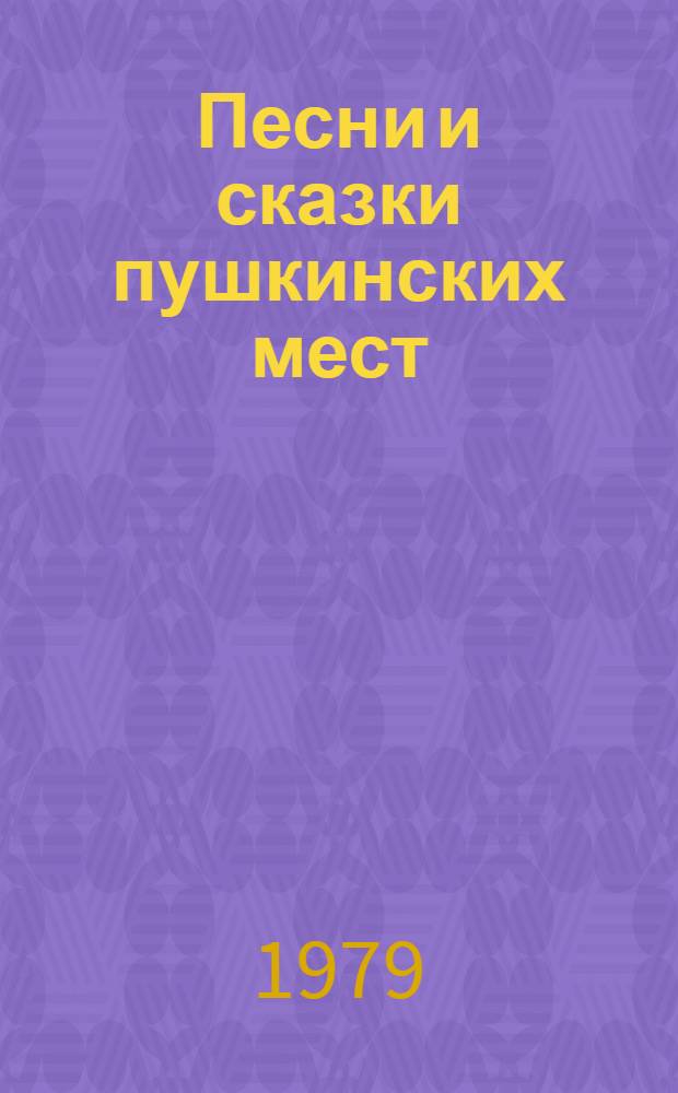 Песни и сказки пушкинских мест : Фольклор Горьк. обл. [Сборник. Вып. 1