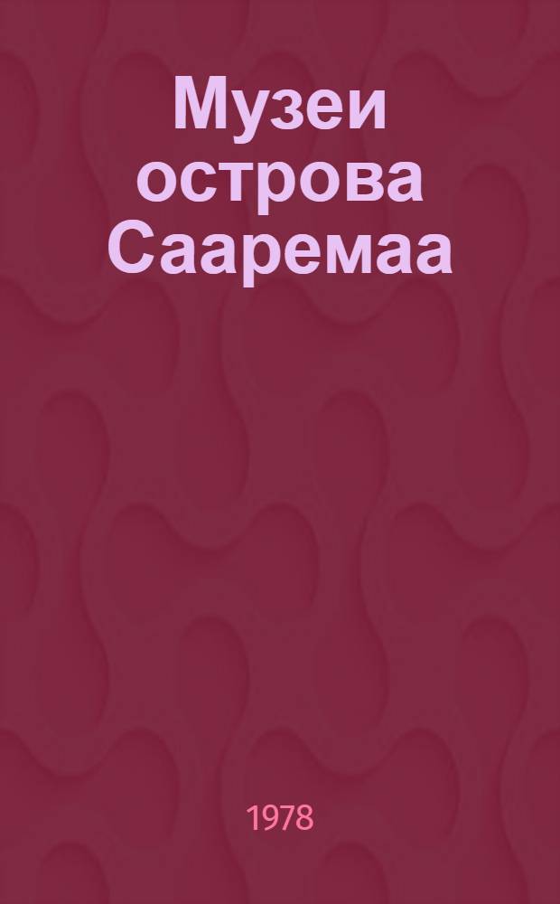Музеи острова Сааремаа
