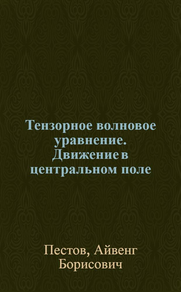 Тензорное волновое уравнение. Движение в центральном поле