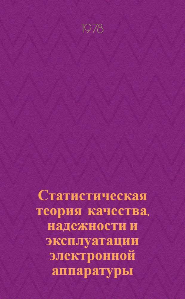 Статистическая теория качества, надежности и эксплуатации электронной аппаратуры : Учеб. пособие для слушателей фак. повышения квалификации преподавателей. Ч. 1 : Современные проблемы радиоэлектроники и электросвязи и задачи вероятностных и системных методов в исследованиях и оценке качества электронной аппаратуры