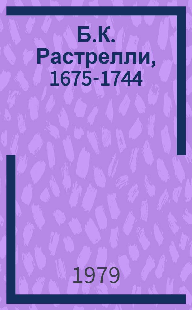 Б.К. Растрелли, 1675-1744