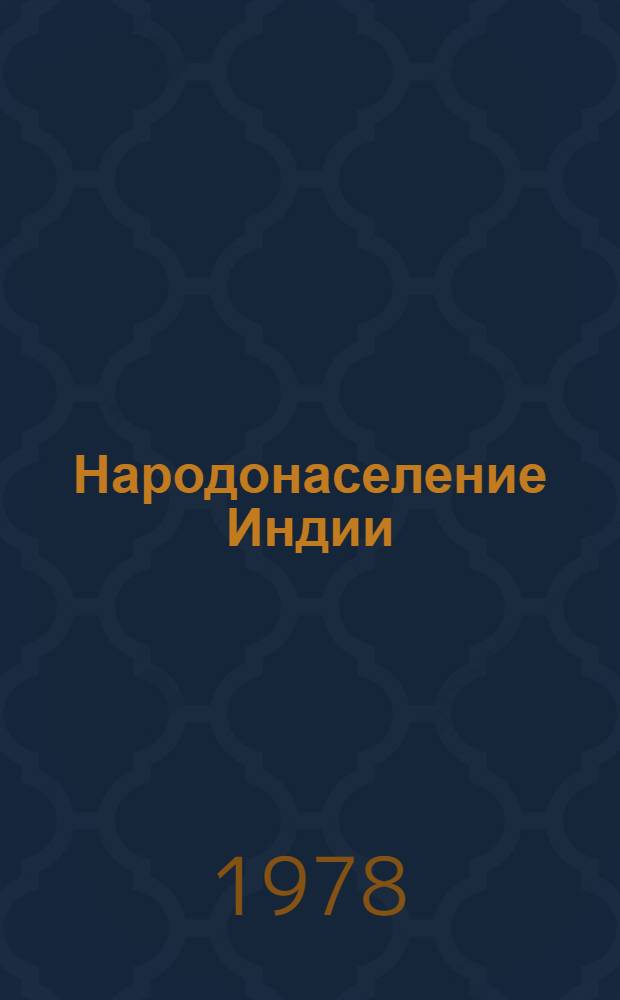 Народонаселение Индии : Демогр. характеристика