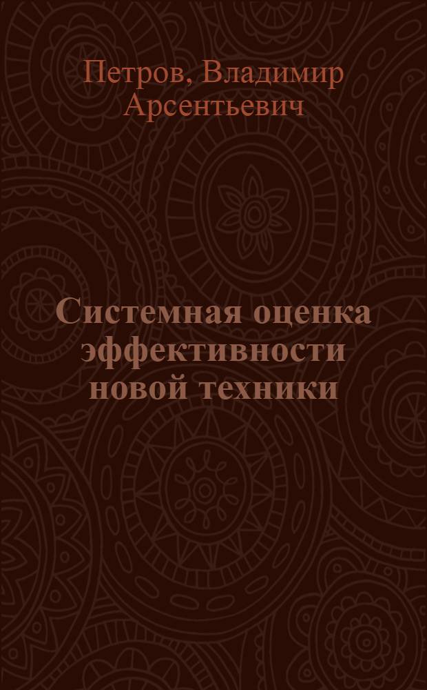 Системная оценка эффективности новой техники