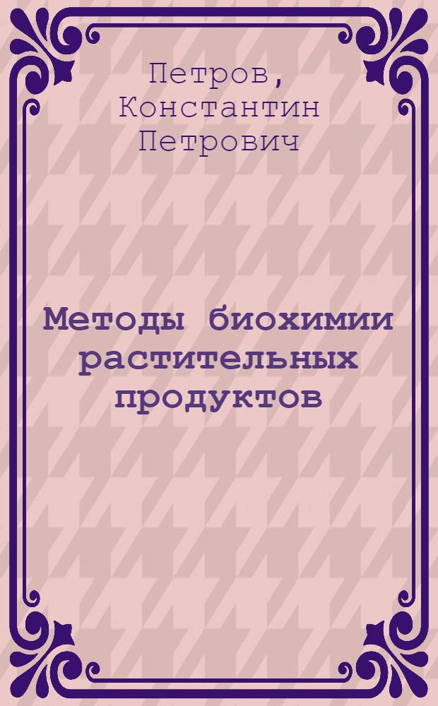 Методы биохимии растительных продуктов : Учеб. пособие для технол. спец. ин-тов пищ. пром-сти