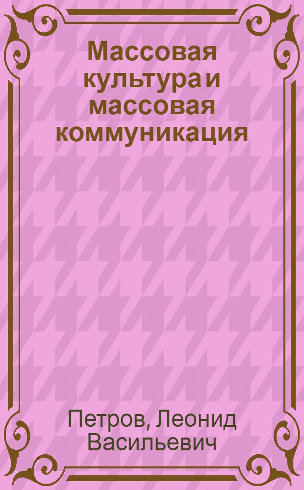 Массовая культура и массовая коммуникация
