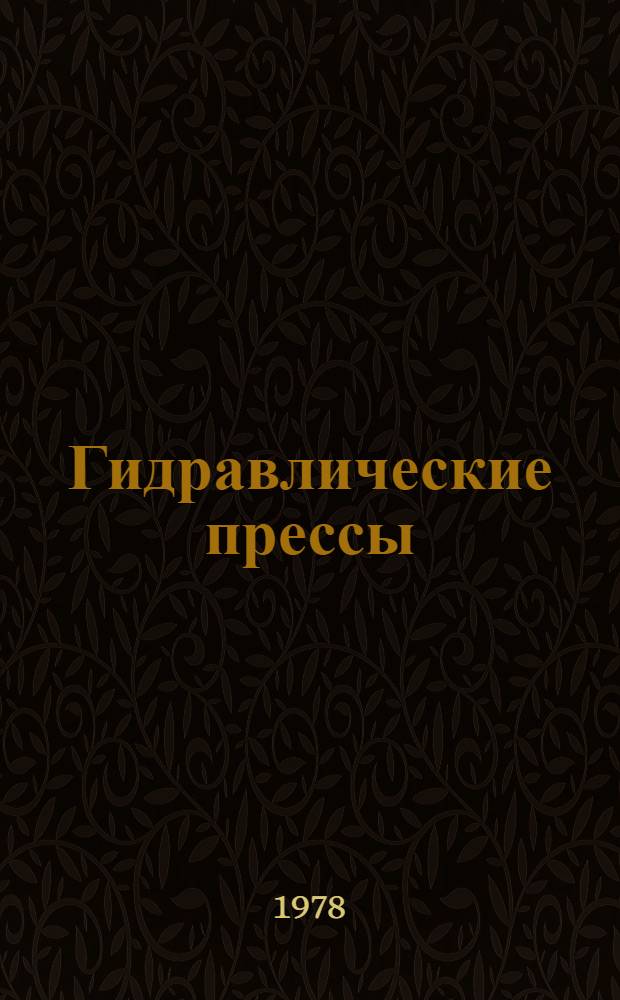 Гидравлические прессы : Конспект лекций. Ч. 1