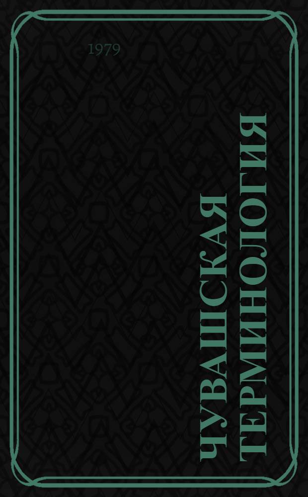 Чувашская терминология : Учеб. пособие