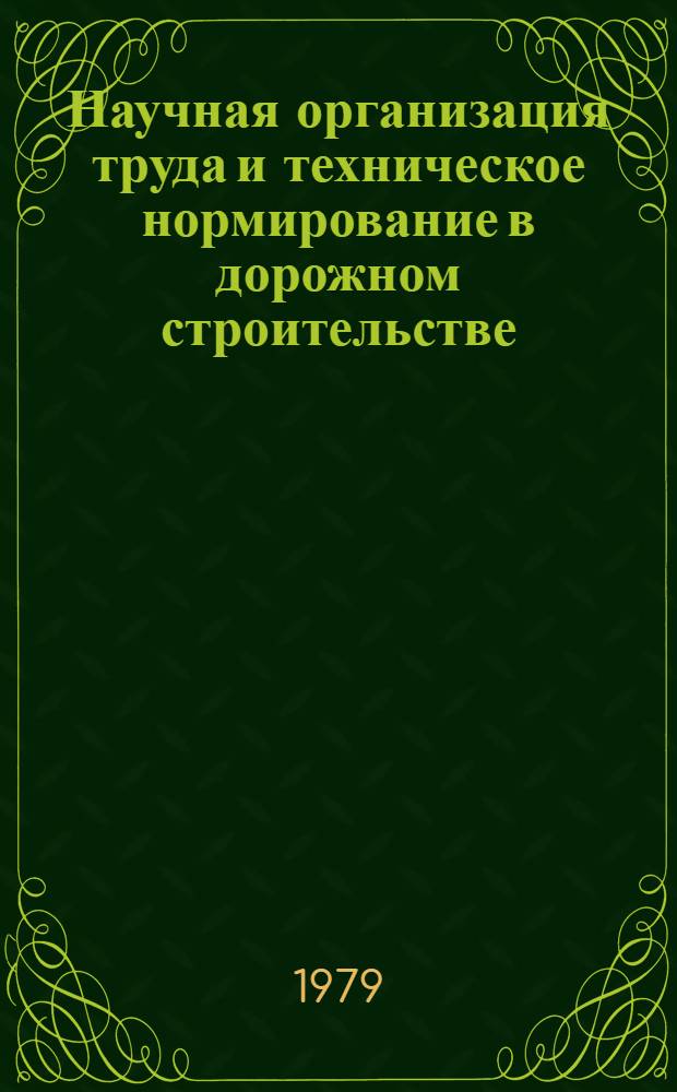 Научная организация труда и техническое нормирование в дорожном строительстве : Учеб. пособие