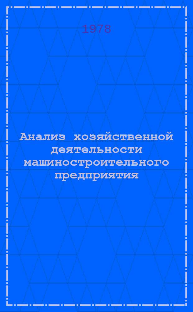 Анализ хозяйственной деятельности машиностроительного предприятия : Учебник для экон. спец. техникумов